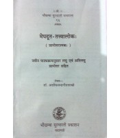 Meghaduta-Tattvalok मेघदूत-तत्त्वालोक: भारतीय संस्कृति 